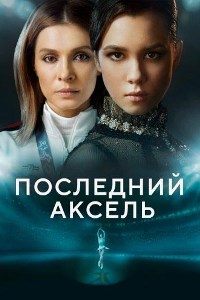 Последний аксель (2021)