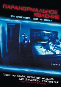 Паранормальное явление (2007)