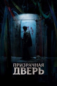 Призрачная дверь (2021)