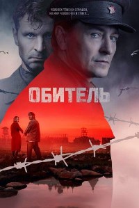 Обитель (2021)