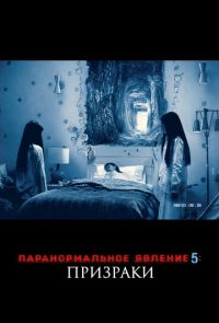 Паранормальное явление 5: Призраки (2015)