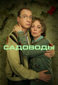 Садоводы (2021)