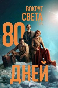 Вокруг света за 80 дней (2021)