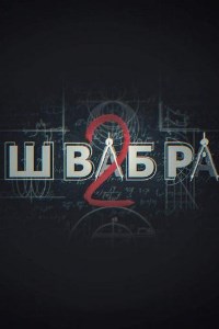 Швабра (2019 – 2021)