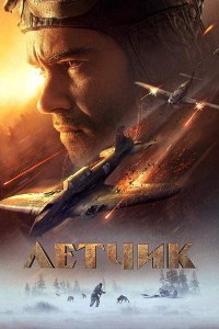 Летчик (2021)