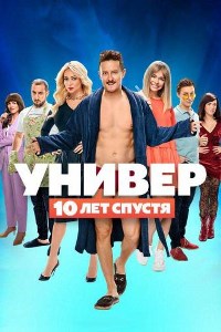 Универ: 10 лет спустя (2021)