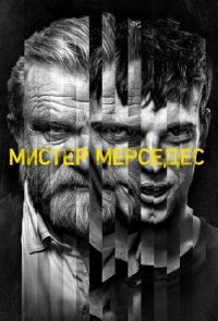 Мистер Мерседес (2017 – 2019)