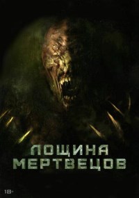 Лощина мертвецов (2021)