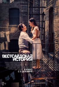 Вестсайдская история (2021)