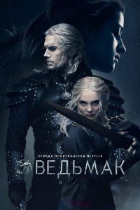 Ведьмак (2019 – 2023)