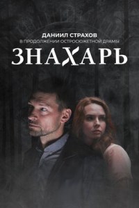 Знахарь (2017 – 2021)