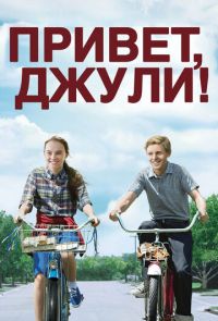 Привет, Джули! (2010)