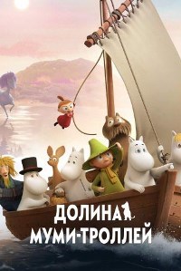 Долина муми-троллей (2019)