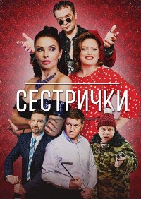 Сестрички (2021)