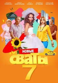 Сваты 7 (2021)