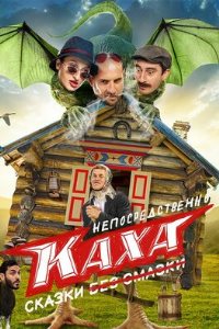 Непосредственно Каха. Сказки (2021)