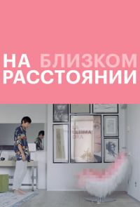 На близком расстоянии (2021)