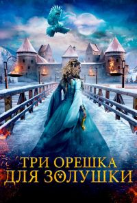 Три орешка для Золушки (2021)