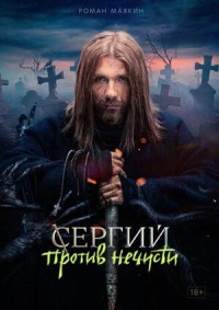 Сергий против нечисти (2022)