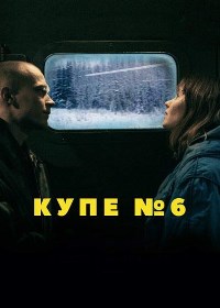 Купе номер 6 (2021)