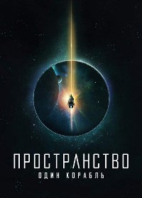 Пространство: Один корабль (2021)