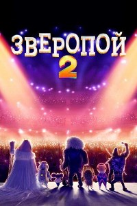 Зверопой 2 (2021)