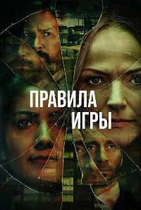 Правила игры (2022)