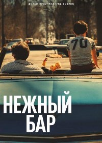 Нежный бар (2021)