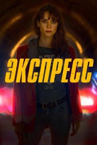 Экспресс (2022)