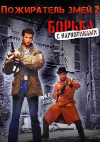 Пожиратель змей 2: Борьба с наркотиками (1991)