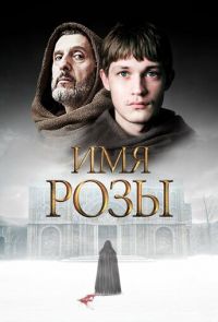 Имя розы (2019)