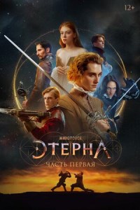 Этерна: Часть первая (2022)