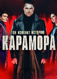 Карамора (2022)