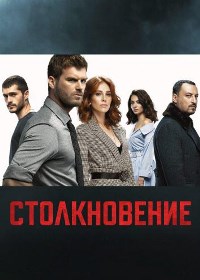 Столкновение (2018 – 2019)