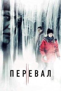 Перевал (2018 – 2022)