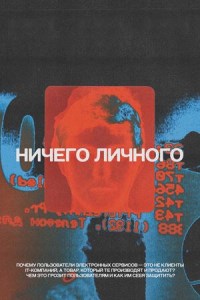 Ничего личного (2021)