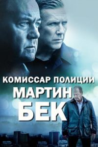 Комиссар Мартин Бек (1997 – 2022)