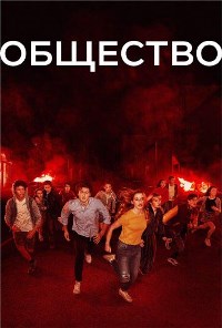 Общество (2019)