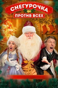 Снегурочка против всех (2021)