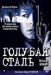 Голубая сталь (1990)