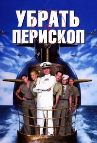 Убрать перископ (1996)