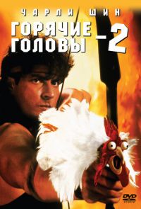 Горячие головы 2 (1993)