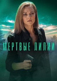 Мертвые лилии (2021)