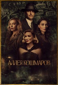 Аллея кошмаров (2021)