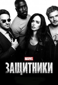 Защитники (2017)