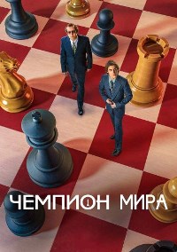 Чемпион мира (2021)