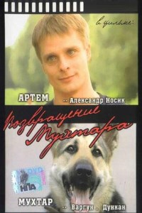 Возвращение Мухтара (2003 – 2016)