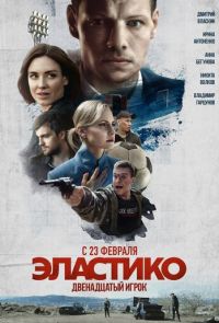 Эластико: Двенадцатый игрок (2022)