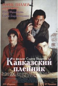 Кавказский пленник (1996)