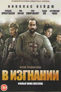 В изгнании (2014)